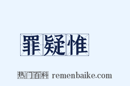 罪疑惟輕是什么意思的图片
